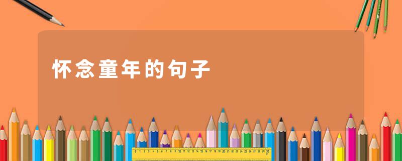 怀念童年的句子