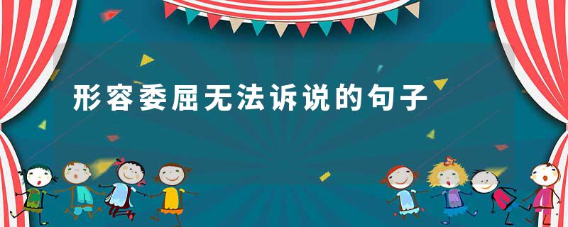 形容委屈无法诉说的句子