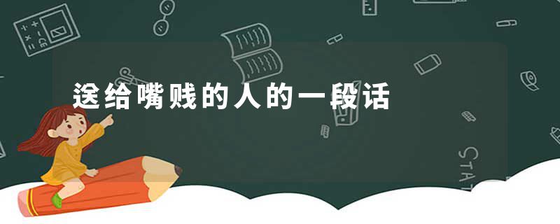 送给嘴贱的人的一段话