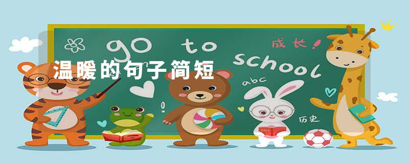 温暖的句子简短