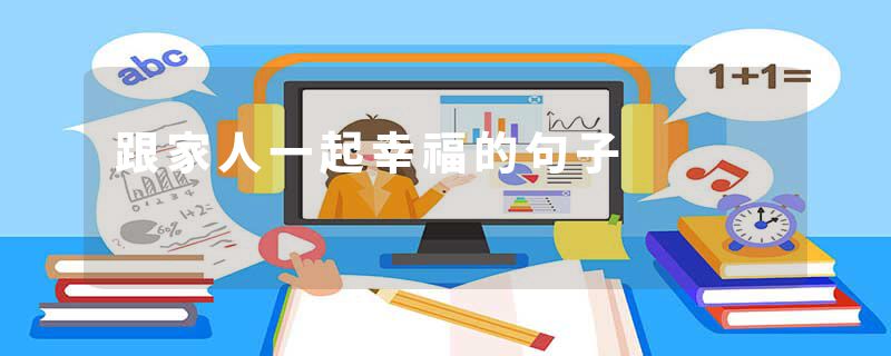 跟家人一起幸福的句子