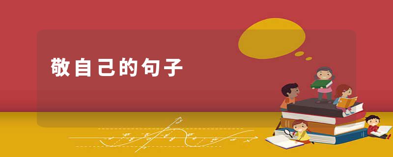 敬自己的句子