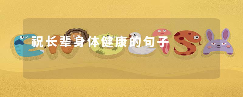 祝长辈身体健康的句子
