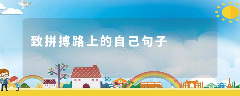 致拼搏路上的自己句子