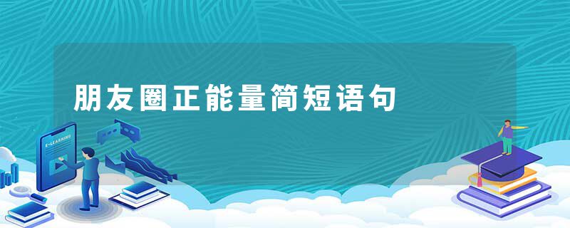 朋友圈正能量简短语句