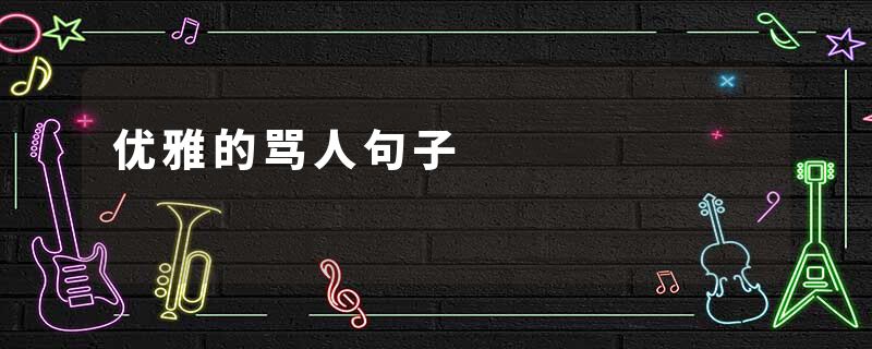 优雅的骂人句子