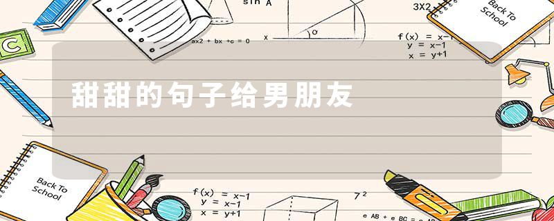 甜甜的句子给男朋友