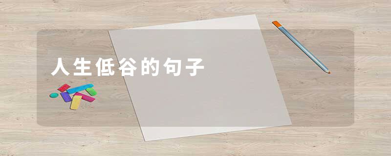 人生低谷的句子