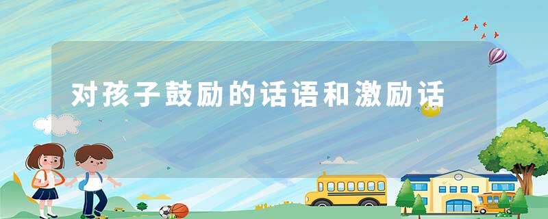对孩子鼓励的话语和激励话
