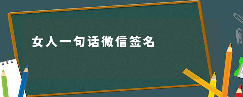女人一句话微信签名