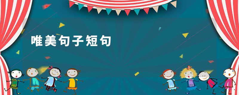 唯美句子短句