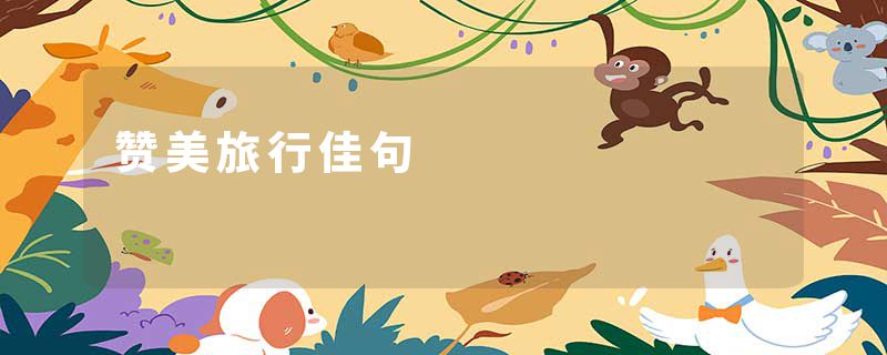 赞美旅行佳句