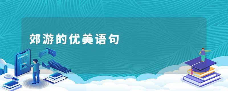 郊游的优美语句