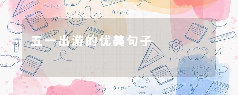 五一出游的优美句子