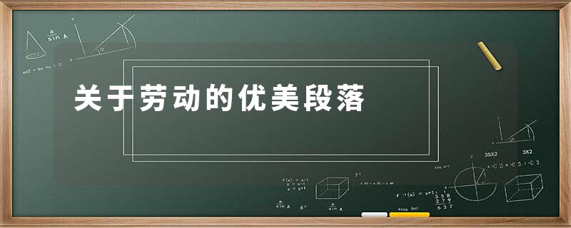 关于劳动的优美段落
