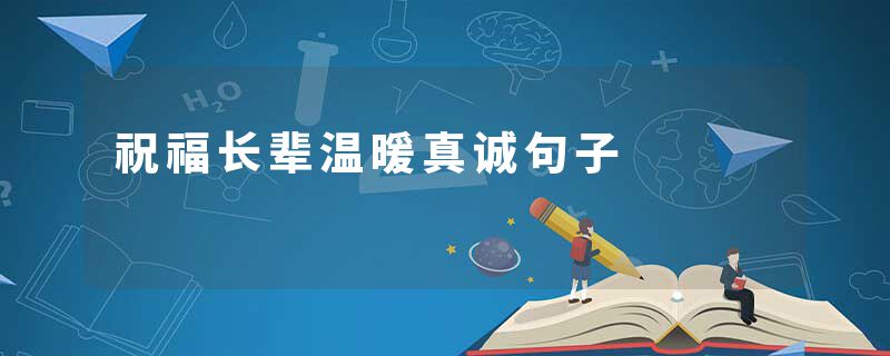 祝福长辈温暖真诚句子
