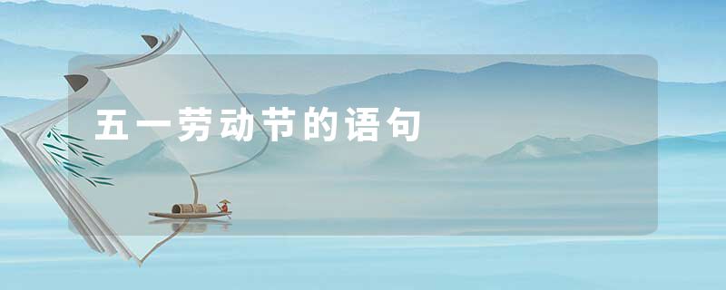 五一劳动节的语句