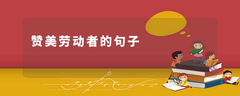 赞美劳动者的句子