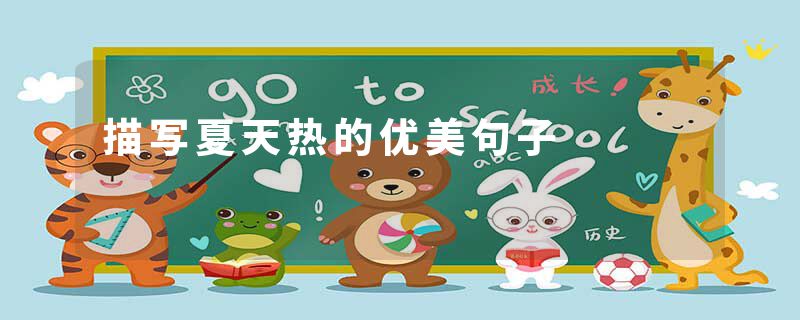 描写夏天热的优美句子