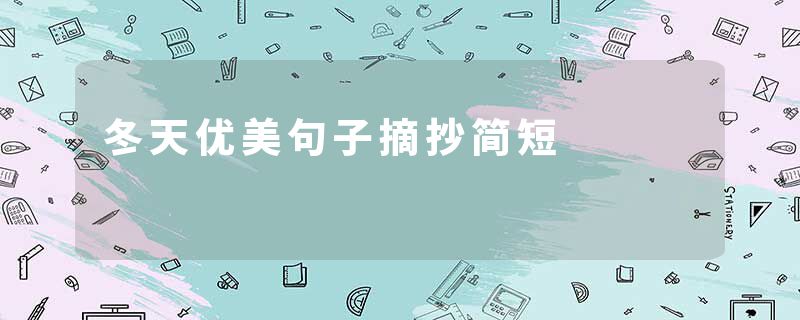 冬天优美句子摘抄简短