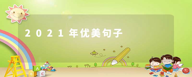 2021年优美句子