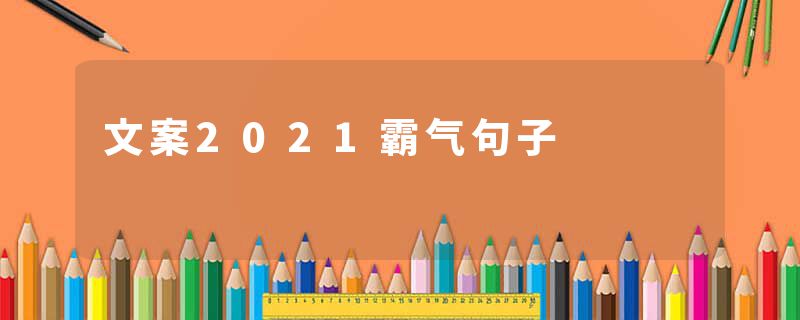 文案2021霸气句子