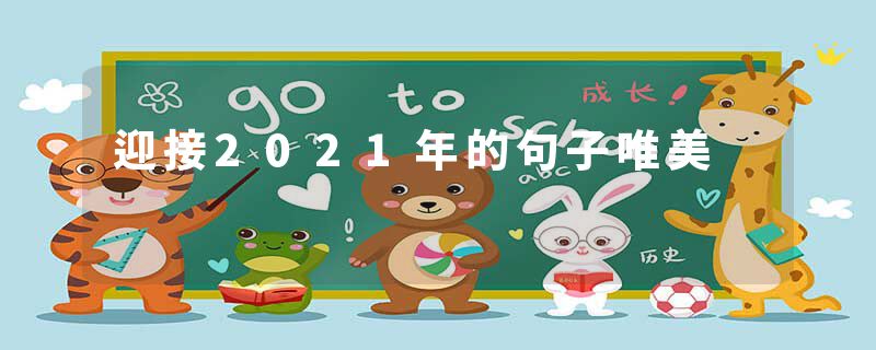 迎接2021年的句子唯美