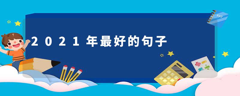 2021年最好的句子