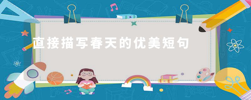 直接描写春天的优美短句