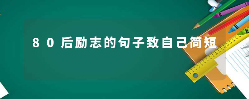 80后励志的句子致自己简短