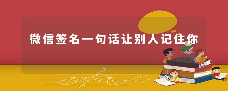 微信签名一句话让别人记住你