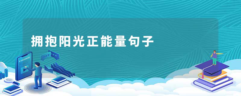 拥抱阳光正能量句子