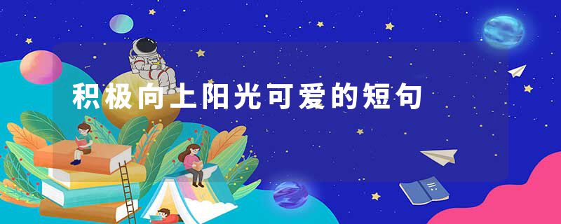 积极向上阳光可爱的短句