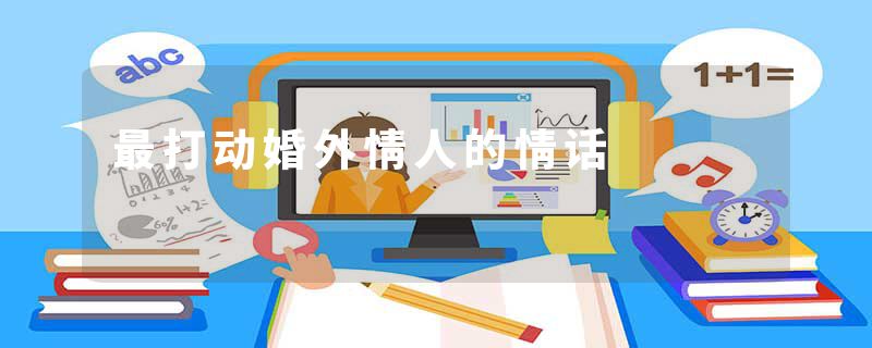 最打动婚外情人的情话