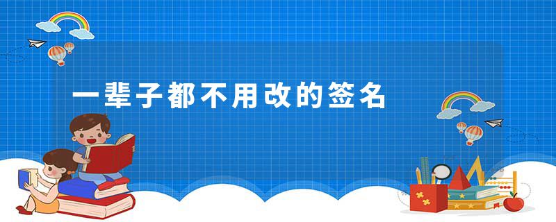 一辈子都不用改的签名