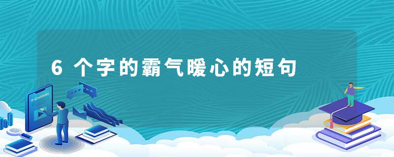 6个字的霸气暖心的短句
