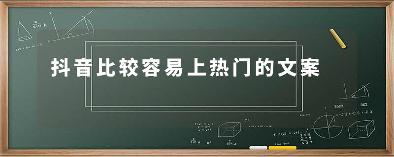 抖音比较容易上热门的文案