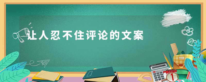 让人忍不住评论的文案