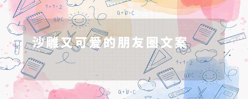 沙雕又可爱的朋友圈文案