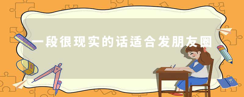 一段很现实的话适合发朋友圈