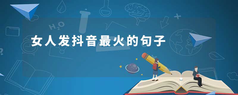 女人发抖音最火的句子