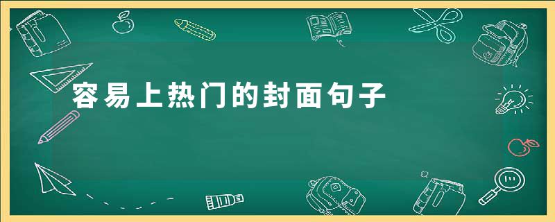 容易上热门的封面句子