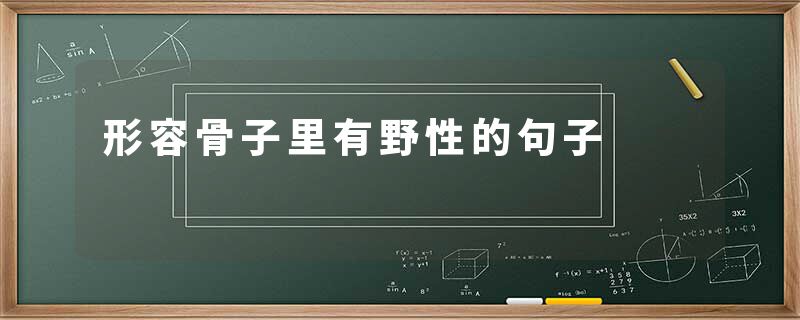 形容骨子里有野性的句子