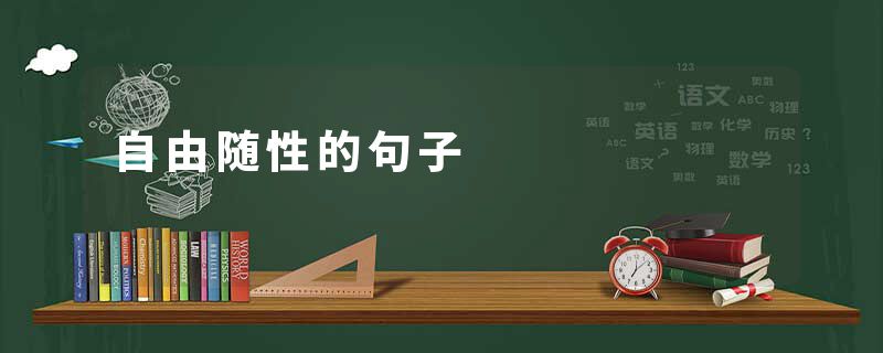 自由随性的句子