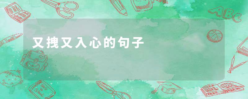 又拽又入心的句子