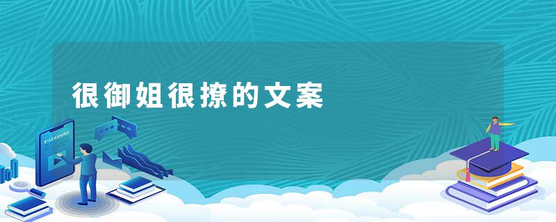 很御姐很撩的文案