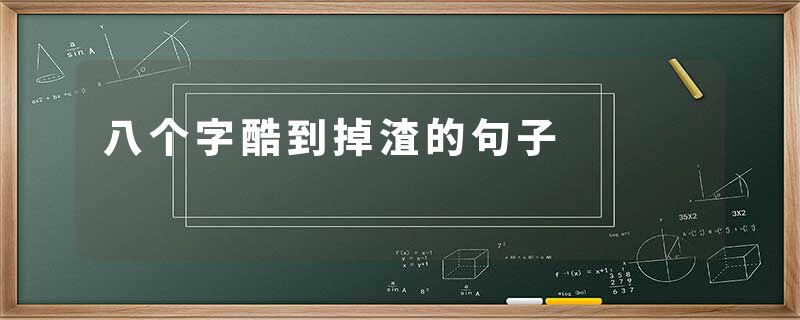 八个字酷到掉渣的句子