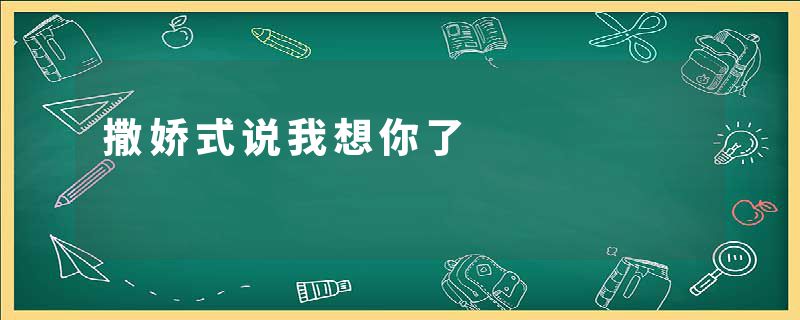 撒娇式说我想你了