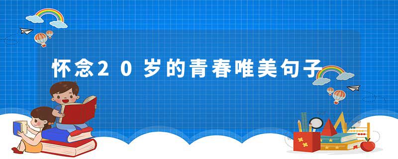 怀念20岁的青春唯美句子