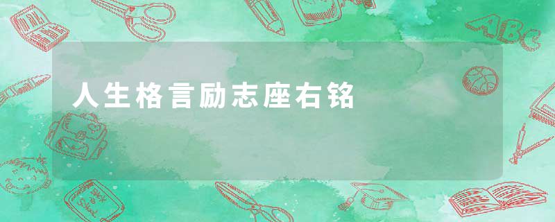 人生格言励志座右铭